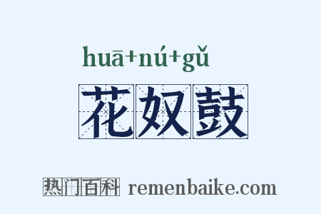 花奴鼓是什么意思的图片